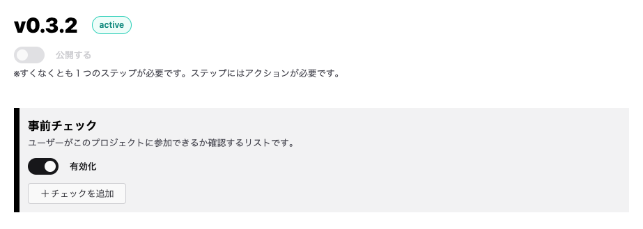 事前チェックの有効化・無効化スイッチ